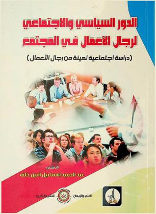  الدور السياسي والاجتماعي لرجال الأعمال فـي المجتمع : دراسة اجتماعية لعينة من رجال الأعمال