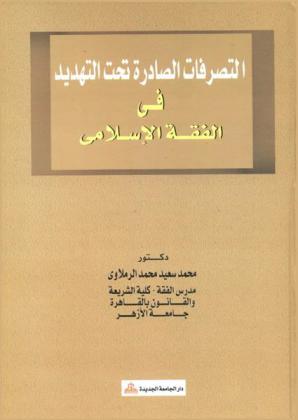  التصرفات الصادرة تحت التهديد في الفقه الإسلامي