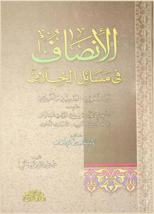 الإنصاف في مسائل الخلاف بين النحويين البصريين والكوفيين