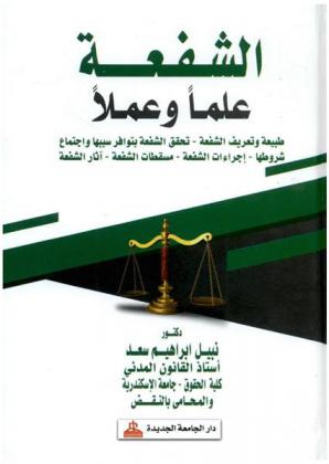  الشفعة علما وعملا : طبيعة وتعريف الشفعة-تحقق الشفعة بتوافر سببها واجتماع شروطها-إجراءات الشفعة-مسقطات الشفعة-آثار الشفعة