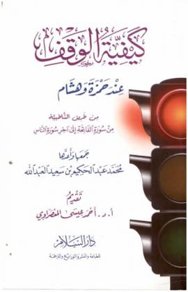  كيفية الوقف عند حمزة وهشام من طريق الشاطبية، من سورة الفاتحة إلى آخر سورة الناس