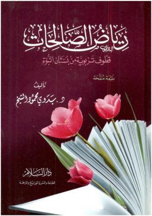 رياض الصالحات : قطوف تربوية من بستان النبوة