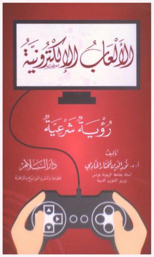  الألعاب الإلكترونية : رؤية شرعية