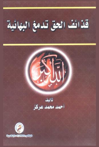  قذائف الحق تدمغ البهائية