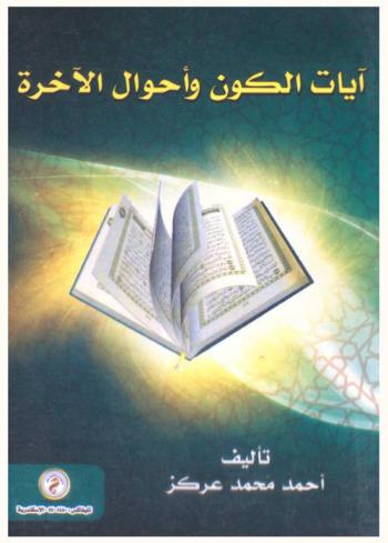  آيات الكون وأحوال الآخرة