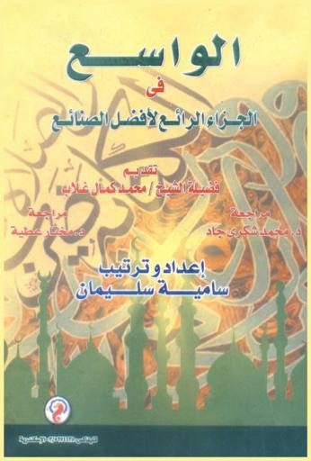  الواسع في الجزاء الرائع لأفضل الصنائع