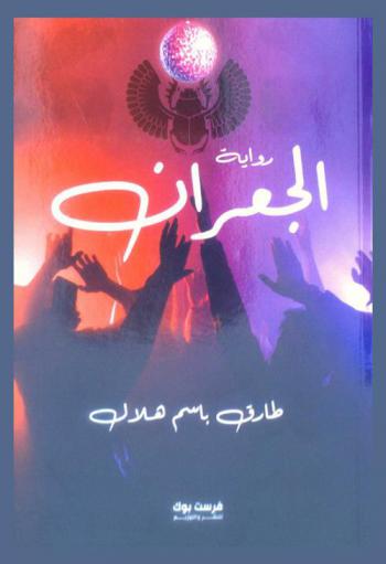  الجعران : رواية