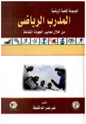 المدرب الرياضي من خلال معايير الجودة الشاملة
