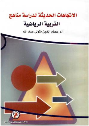  الاتجاهات الحديثة لدراسة مناهج التربية الرياضية