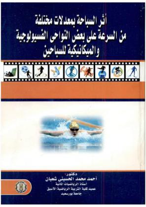 أثر السباحة بمعدلات مختلفة من السرعة على بعض النواحي الفسيولوجية والميكانيكية للسباحين