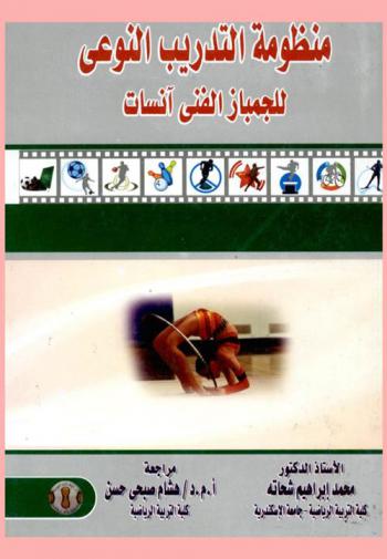  منظومة التدريب النوعي للجمباز الفني آنسات