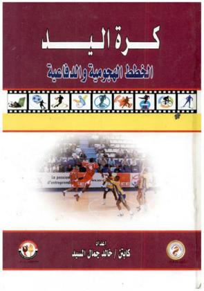  كرة اليد : الخطط الهجومية والدفاعية