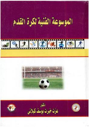  الموسوعة الفنية لكرة القدم