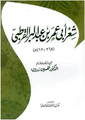  شعر أبي عمر بن عبد البر القرطبي (368-643 هـ)