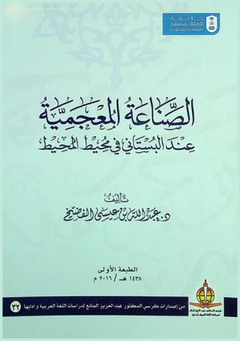  الصناعة المعجمية عند البستاني في محيط المحيط