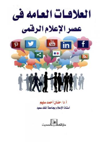  العلاقات العامة في عصر الإعلام الرقمي