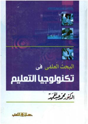  البحث العلمي في تكنولوجيا التعليم