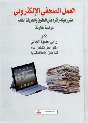  العمل الصحفي الإلكتروني : مشروعيته وأثره على الحقوق والحريات العامة : دراسة مقارنة