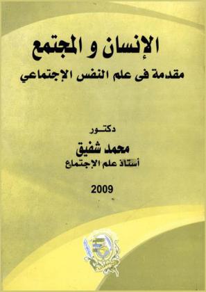  الإنسان والمجتمع : مقدمة في علم النفس الاجتماعي