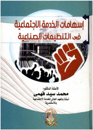 إسهامات الخدمة الاجتماعية في التنظيمات الصناعية