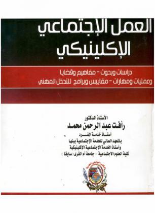 العمل الاجتماعي الإكلينيكي : دراسات وبحوث-مفاهيم وقضايا وعمليات ومهارات-سيناريوهات وبرامج للتدخل المهني