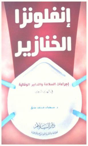  إنفلونزا الخنازير : \إجراءات السلامة والتدابير الوقائية في الهدي النبوي\