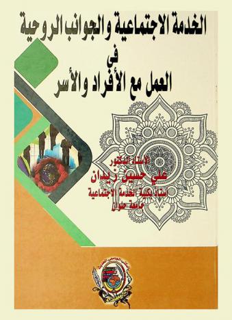  الخدمة الاجتماعية والجوانب الروحية في العمل مع الأفراد والأسر
