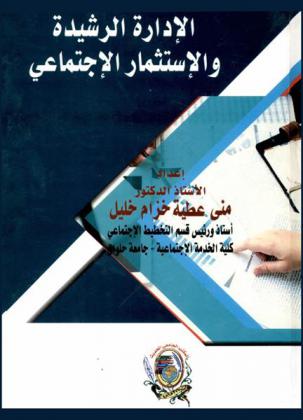  الإدارة الرشيدة والاستثمار الاجتماعي
