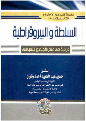  السلطة والبيروقراطية : دراسة في علم الاجتماع السياسي