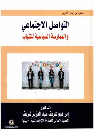التواصل الاجتماعي والممارسة السياسية للشباب