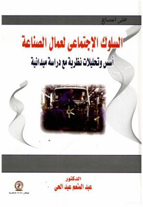 السلوك الاجتماعي لعمال الصناعة : أسس وتحليلات نظرية مع دراسة ميدانية