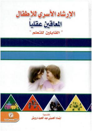  الإرشاد الأسري للأطفال المعاقين عقليا (القابلين للتعلم)