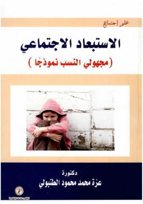  الاستبعاد الاجتماعي : \مجهولي النسب نموذجا\