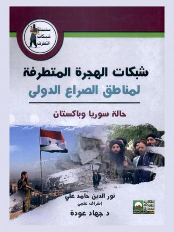  شبكات الهجرة المتطرفة لمناطق الصراع الدولي : حالة سوريا وباكستان