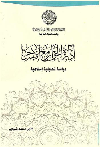  إدارة الحوار مع الآخر : \دراسة تحليلية إسلامية\