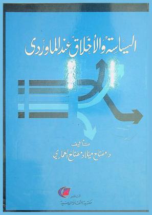  السياسة والأخلاق عند الماوردي