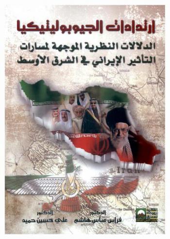  ارتدادات الجيوبوليتيكيا : الدلالات النظرية الموجهة لمسارات التأثير الإيراني في الشرق الأوسط