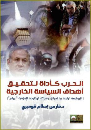 الحرب كأداة لتحقيق أهداف السياسة الخارجية : (المواجهة الرابعة بين إسرائيل وحركة المقاومة الإسلامية) \حماس\