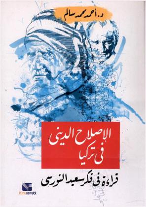  الإصلاح الديني في تركيا : قراءة في فكر سعيد النورسي