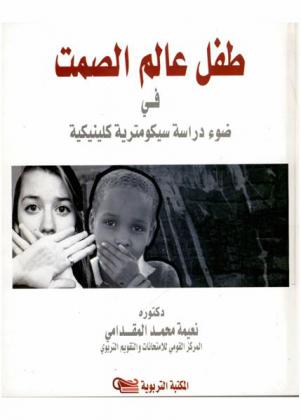  طفل عالم الصمت في ضوء دراسة سيكومترية كلينيكية