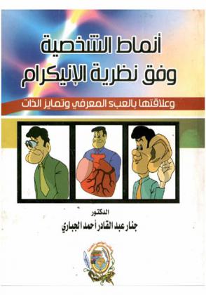 أنماط الشخصية وفق نظرية الإنيكرام وعلاقتها بالعبء المعرفي وتمايز الذات