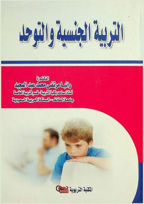  التربية الجنسية والتوحد