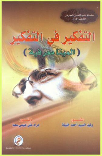  التفكير في التفكير : \الميتامعرفية\