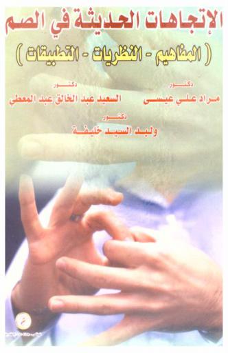 الاتجاهات الحديثة في الصم : \المفاهيم-النظريات-التطبيقات\