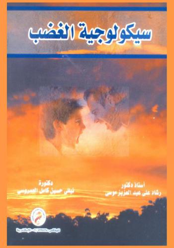  سيكولوجية الغضب