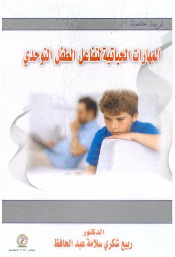 المهارات الحياتية لتفاعل الطفل التوحدي