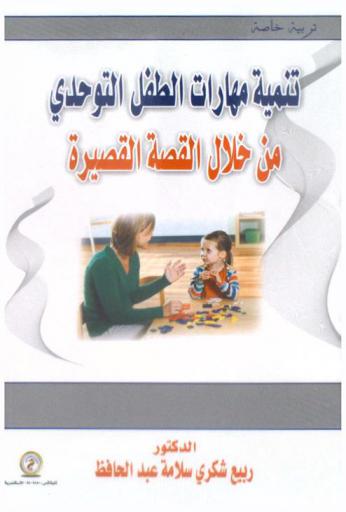 تنمية مهارات الطفل التوحدي من خلال القصة القصيرة