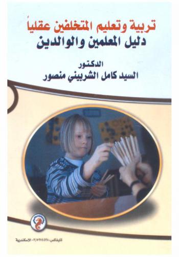  تربية وتعليم المتخلفين عقليا : دليل المعلمين والوالدين