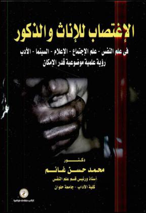 الاغتصاب للإناث والذكور في علم النفس-علم الاجتماع-الإعلام-السينما-الأدب : رؤية علمية موضوعية قدر الإمكان