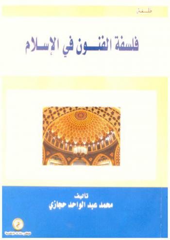  فلسفة الفنون في الإسلام